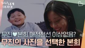 “ 무진♥본희 애정전선 이상 무? ” 몰표를 받은 본희가 선택한 무진의 사진! | KBS 251117 방송