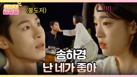 [주간 급상승] ＂송하경 난 네가 좋아＂ 게임을 빙자한 담담한 이재욱의 고백💕 [마지막 썸머] | KBS 방송