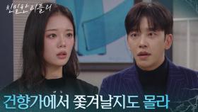 최다음, 설정환에 이시아가 건향가에서 쫓겨날 위기에 처해있다 얘기! [친밀한 리플리] | KBS 251124 방송