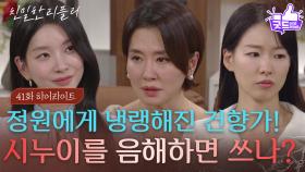 [41회 하이라이트] “ 수아가 등장해서 긴장했어? ” 이시아에 대한 태도가 냉랭해진 건향가! [친밀한 리플리] | KBS 251124 방송