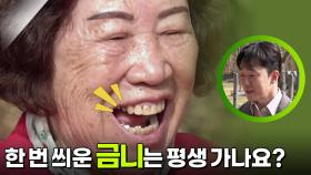 한 번 씌운 금니는 평생 가나요? | KBS 251123 방송