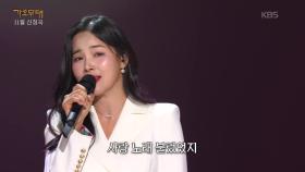 조정민 - 곡예사의 첫사랑(박경애) | KBS 251124 방송