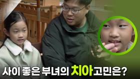 사이 좋은 부녀의 치아 고민은? | KBS 251123 방송