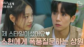 “ 제 스타일이셨어요♥ ” 새로운 누나, 고소현이 마음에 들었던 상원! | KBS 251124 방송