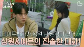 “ 데이트하다가 상원 님 생각이 났어... ” 진솔한 대화를 하는 상원&예은! | KBS 251124 방송