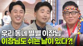 이장님도 쉬는 날이 있다? | KBS 251124 방송