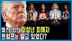 엡스타인 파일 공개 법안 초고속 통과 | KBS 251122 방송