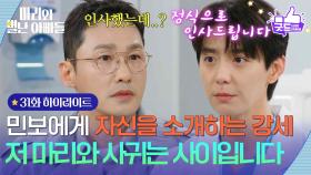 [31화 하이라이트] ＂저 마리와 사귀는 사이입니다＂ 황동주에게 자신을 소개하는 현우 [마리와 별난 아빠들] | KBS 251124 방송