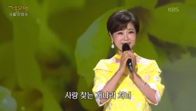 문희옥 - 개나리 처녀(최숙자) | KBS 251124 방송