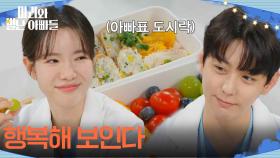 ＂행복해 보인다＂ 황동주가 싸 준 도시락을 나눠 먹는 하승리X현우 [마리와 별난 아빠들] | KBS 251124 방송