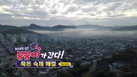 [붕붕이가 간다!] 묵은 숙제 해결 | KBS 251124 방송