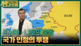 러시아 - 나토의 충돌, 국가 인정의 투쟁 | KBS 251123 방송