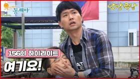 [156화 하이라이트] 회장님은 겨우 정신을 차리게 되어 퇴원하게 되었고, 강석우는 갑자기 쓰러지게 되는데... [웃어라 동해야/안방극장] | KBS 방송