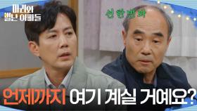 강신일이 사는 집을 찾아낸 류진 ＂언제까지 여기 계실 거예요?＂ [마리와 별난 아빠들] | KBS 251124 방송