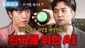 AI로 위험 사인을 포착한다! 환자의 징후를 읽는 AI가 나온다고?! | KBS Life 20251115방송