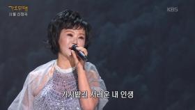 류계영 - 인생 | KBS 251124 방송