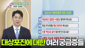 [닥터의 경고] 대상포진 백신 접종에 대한 시청자 궁금증 | KBS 251124 방송