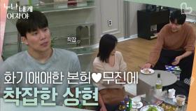 화기애애한 본희♥무진의 모습을 보고 착잡한 상현😥 | KBS 251124 방송