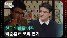 한국 영화를 이끈 박중훈표 코믹 연기 [인생이 영화] | KBS 251123 방송