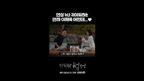 [세로] 누나 귀여워하는 이재욱...🥰 [마지막 썸머] | KBS 방송