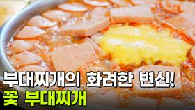 장사의 신: 기분이 좋아지는 맛! 부대찌개 | KBS 251125 방송