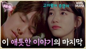 [몰아보기 part.5] ＂아무 생각 말고 푹 자＂ 이 함부로 애틋한 이야기의 마지막🥲 | KBS 방송