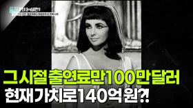 그 시절 출연료만 100만 달러, 현재 가치로 140억 원?! | KBS 251125 방송