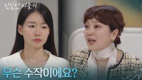 이승연의 호의를 믿을 수 없는 이시아 ＂무슨 수작이에요?＂ [친밀한 리플리] | KBS 251125 방송