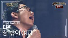 더원(The ONE) - 창 밖의 여자 (조용필) | KBS 140607 방송