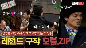 [크큭1번지] 유재석♥김수용 짱친 시절의 시작! 치사한 놈들끼리 티키타카라... #남편은베짱이 #추억의책가방 #맨손의청춘 | KBS 방송