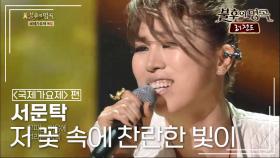 서문탁(Seomoon Tak) - 저 꽃 속에 찬란한 빛이 (박경희) | KBS 140607 방송