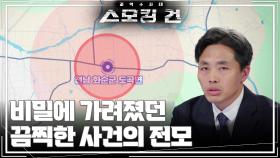 비밀에 가려졌던 끔찍한 사건의 전모 | KBS 251125 방송