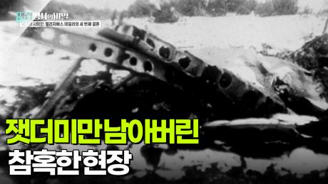 세 번쨰 결혼, 잿더미만 남아버린 참혹한 현장 | KBS 251125 방송