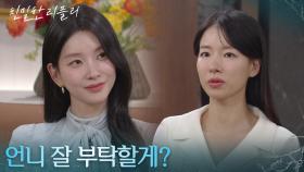 ＂언니 잘 부탁할게?＂ 뻔뻔한 이효나에 화를 참는 이시아 [친밀한 리플리] | KBS 251125 방송