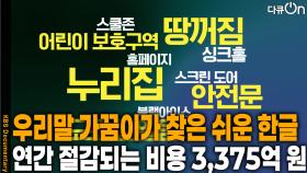 소통이 쉬운 한글을 찾는 ‘우리말 가꿈이’ | KBS 251102 방송