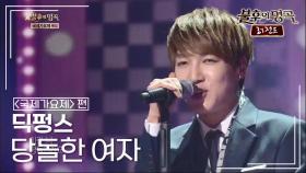딕펑스(DICKPUNKS) - 당돌한 여자 (서주경) | KBS 140607 방송