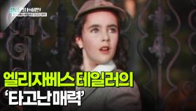 엘리자베스 테일러의 ‘타고난 매력’ | KBS 251125 방송
