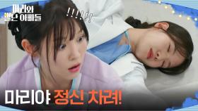 ＂마리야 정신 차려!＂ 병원에서 쓰러진 하승리?! [마리와 별난 아빠들] | KBS 251125 방송