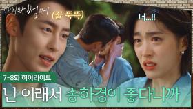 [7-8회 하이라이트] ＂난 이래서 송하경이 좋다니까＂사랑스러움을 주체 못 한 이재욱의 입맞춤😻💕 [마지막 썸머] | KBS 방송