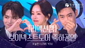 [리액션캠] 보이넥스트도어 - 오늘만 I LOVE YOU 축하공연 | KBS 방송