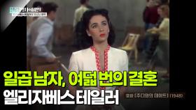 일곱 남자, 여덟 번의 결혼-엘리자베스 테일러 | KBS 251125 방송