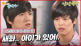 [158화 하이라이트] 박정아에게 아이가 있다는 사실을 알게된 이장우, 지창욱은 이장우에게 아이를 잘 키워달라고 부탁하는데.. [웃어라 동해야/안방극장] | KBS 방송