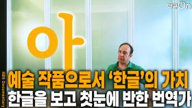 예술 작품으로서의 한글의 가치 | KBS 251102 방송