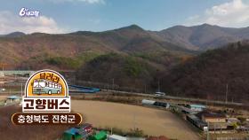[달려라 고향버스] 충북 진천 | KBS 251125 방송