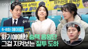 [6-8회 메이킹] 🎉화기애애한 승택 응원단 VS 😒질투 폭발 뾰로통 도하ㅋㅋ [마지막 썸머] | KBS 방송