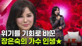 80년대를 춤추게 한 한류 1세대 디바, 장은숙★ | KBS 251125 방송