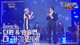 더원 & 손승연 - 다 가기 전에 | KBS 140614 방송