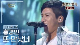 홍경민(Hong Kyung Min) - 또 만났네 | KBS 140614 방송