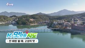 [K-맛있을지도] 찬 바람 불 때, 고성의 맛 | KBS 251125 방송