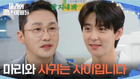 ＂마리와 사귀는 사이입니다＂ 황동주에게 정식으로 인사하는 현우 [마리와 별난 아빠들] | KBS 251125 방송